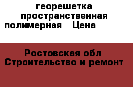 георешетка пространственная полимерная › Цена ­ 5 000 - Ростовская обл. Строительство и ремонт » Материалы   